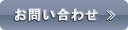 お問い合わせはこちら