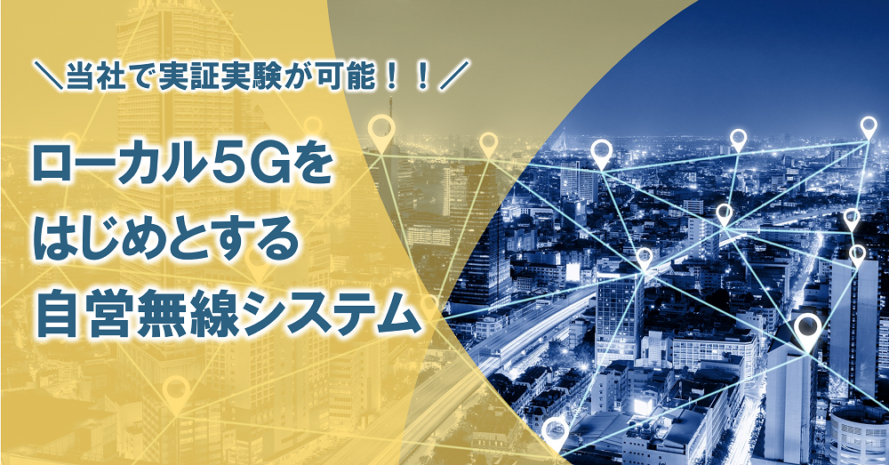ローカル5Gをはじめとする自営無線システム：日立情報通信エンジニアリング