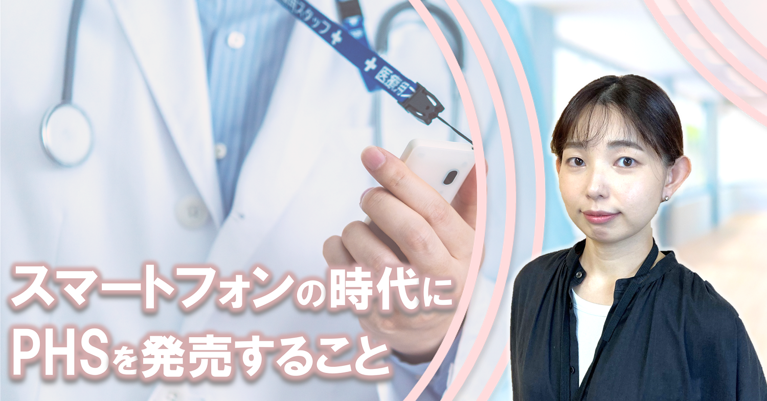 スマートフォンの時代にPHSを発売すること:日立情報通信 スマートフォンの時代にPHSを発売すること:日立情報通信