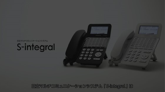 ビジネスホン　S-integral（日立マルチコミュニケーションシステム）