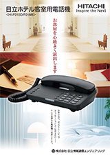 ホテル用電話機　HI-F01シリーズ