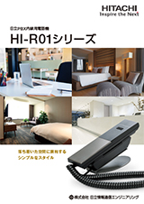 内線用電話機　HI-R01シリーズ