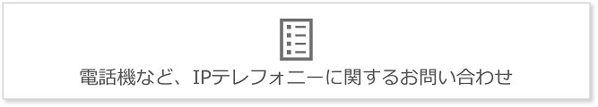 IPテレフォニーに関するお問い合わせ：日立情報通信エンジニアリング