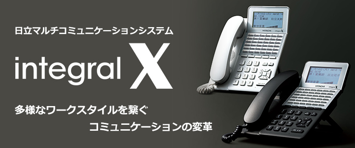 ビジネスホン integral X（日立マルチコミュニケーションシステム