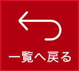 一覧へ戻る