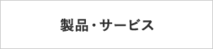 製品・サービス