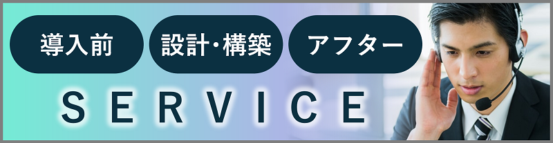 サービス　基盤構築・サポート・機器保守